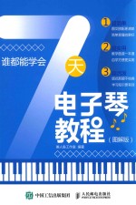 谁都能学会 7天电子琴教程 图解版