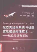 航空无线电系统与机载雷达信息处理技术 上 航空无线电系统