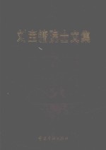 刘宝镛院士文集