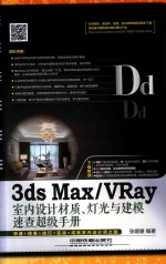 3ds Max/VRay室内设计材质 灯光与建模速查超级手册