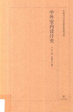 中国当代文艺理论探索书系 中外室内设计史