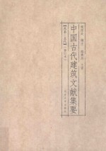 中国古代建筑文献集要 先秦-五代