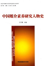 纪念中国媒介素养研究20年系列著作 中国媒介素养研究人物史