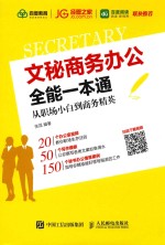 文秘商务办公全能一本通 从职场小白到商务精英