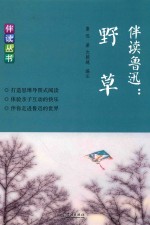 伴读鲁迅 野草