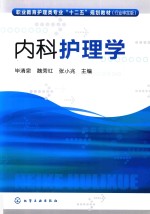 内科护理学