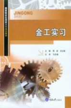 机械设计制造及其自动化专业应用型本科系列教材 金工实习