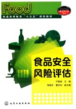 食品科技系列 食品安全风险评估