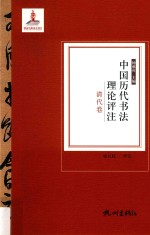 中国历代书法理论评注 清代卷