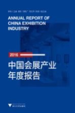 中国会展产业年度报告 2016