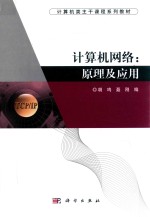 计算机网络 原理及应用