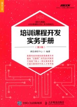 培训课程开发实务手册 第3版