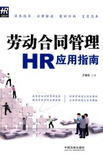 劳动合同管理HR应用指南