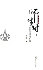师生对 百姓日用而不知
