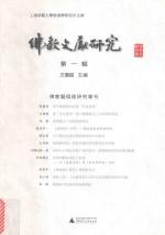 佛教文献研究 佛教疑伪经研究 第1辑