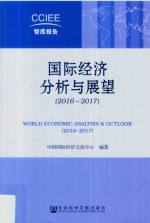 国际经济分析与展望 2016-2017