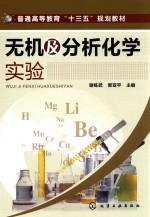 普通高等教育“十三五”规划教材 无机及分析化学实验