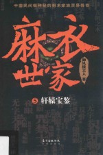 麻衣世家 5 轩辕宝鉴