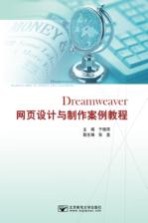 Dreamweaver网页设计与制作案例教程
