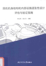 民机机身结构和内部设施适坠性设计评估与验证指南