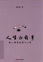 人生正负手 做人做事做官六十诀