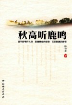 秋高听鹿鸣