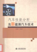 汽车性能分析及新能源汽车技术