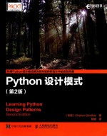 Python设计模式 第2版