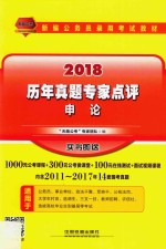 新编公务员录用考试教材 历年真题专家点评 申论 2018版