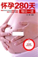 怀孕280天每日一读
