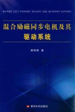 混合励磁同步电机及其驱动系统