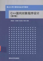C++面向对象程序设计 第2版