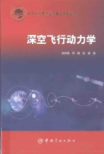 深空飞行动力学