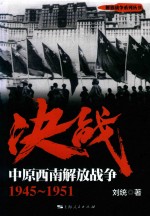 决战 中原西南解放战争 1945-1951