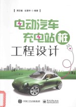 电动汽车充电站(桩)工程设计