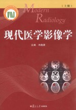 现代医学影像学 上