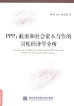 PPP 政府和社会资本合作的制度经济学分析