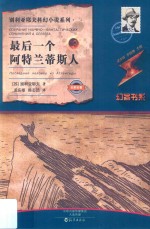 别利亚耶夫科幻小说系列 最后一个阿特兰蒂斯人