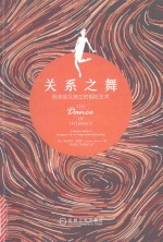 关系之舞 既亲密又独立的相处艺术