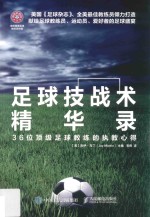 足球技战术精华录 36位顶级足球教练的执教心得