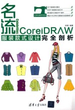 名流CORELDRAW服装款式设计完全剖析
