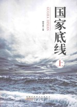 国家底线 上