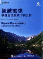 超越需求 敏捷思维模式下的分析
