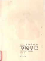草原曼巴