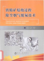 铁精矿焙烧过程除尘烟气脱氟技术