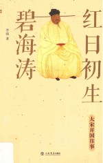 红日初生碧海涛 大宋开国往事