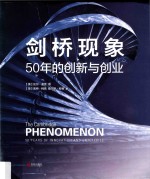 剑桥现象 50年的创新与创业