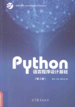 Python语言程序设计基础 第2版