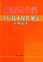 最新内分泌诊疗技术操作规范实用全书 第4卷