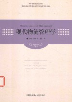 现代物流管理学